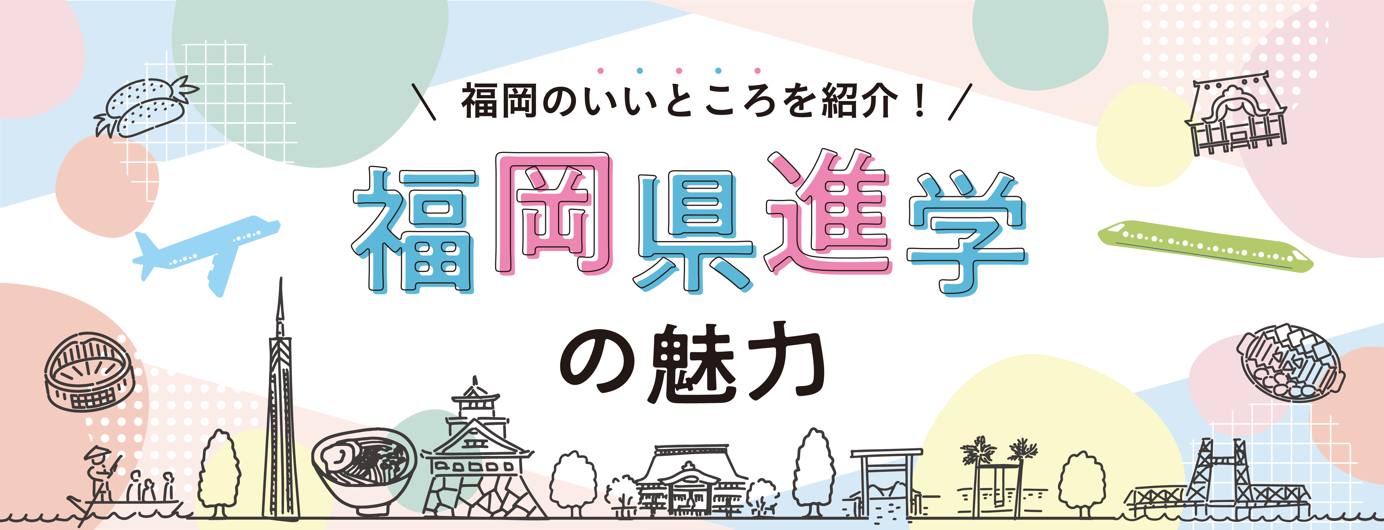 福岡で学ぶ魅力