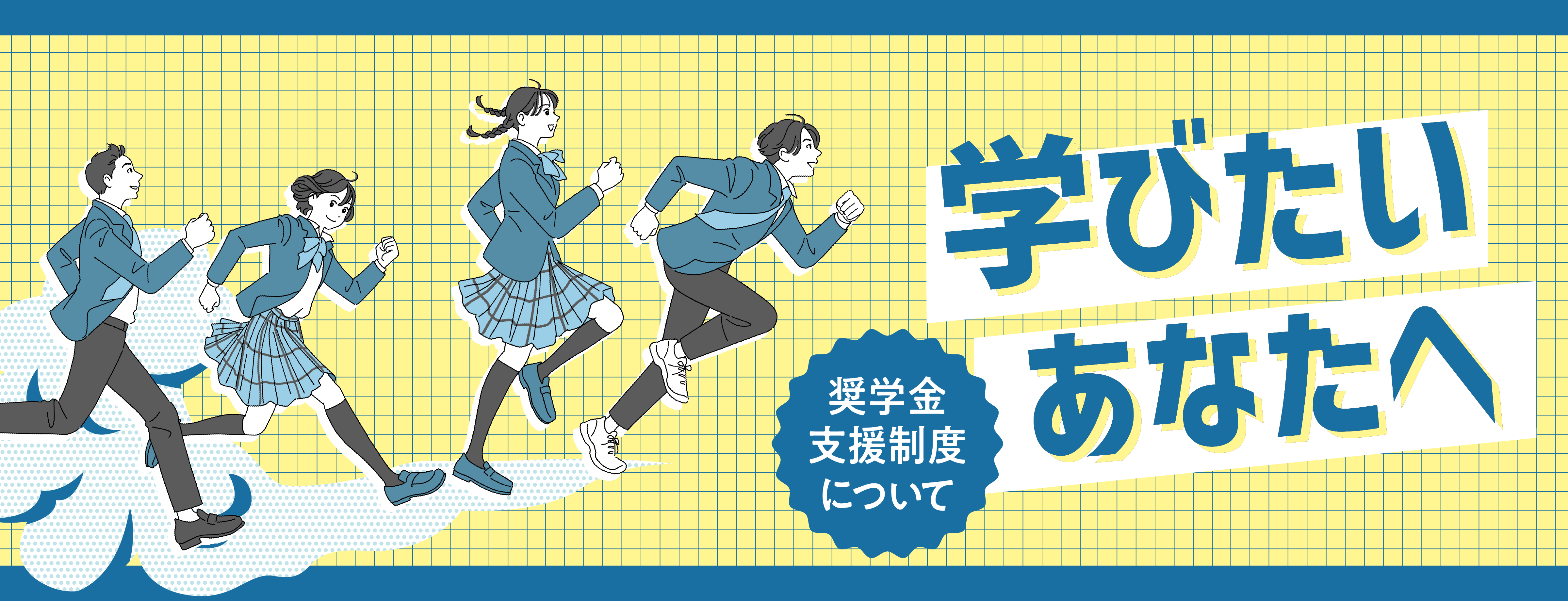 学費・支援制度