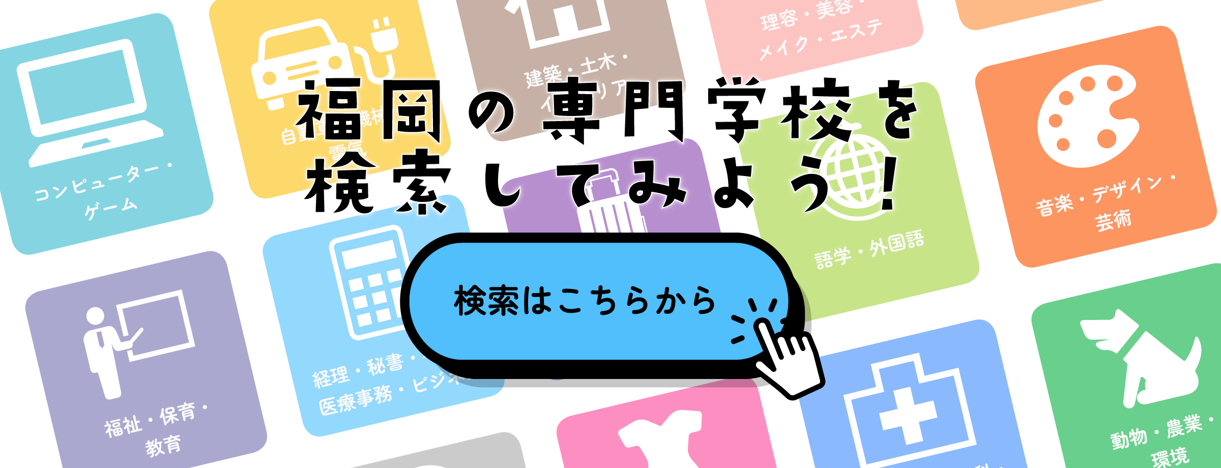 学校検索