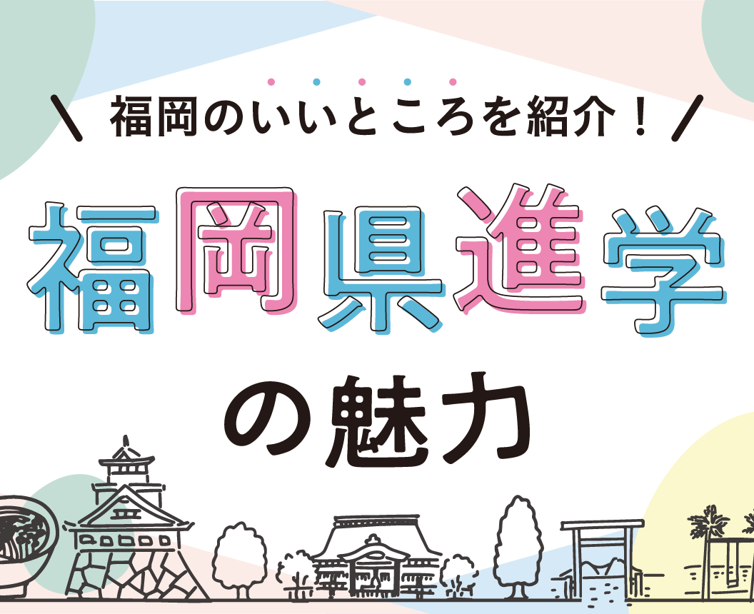 福岡で学ぶ魅力