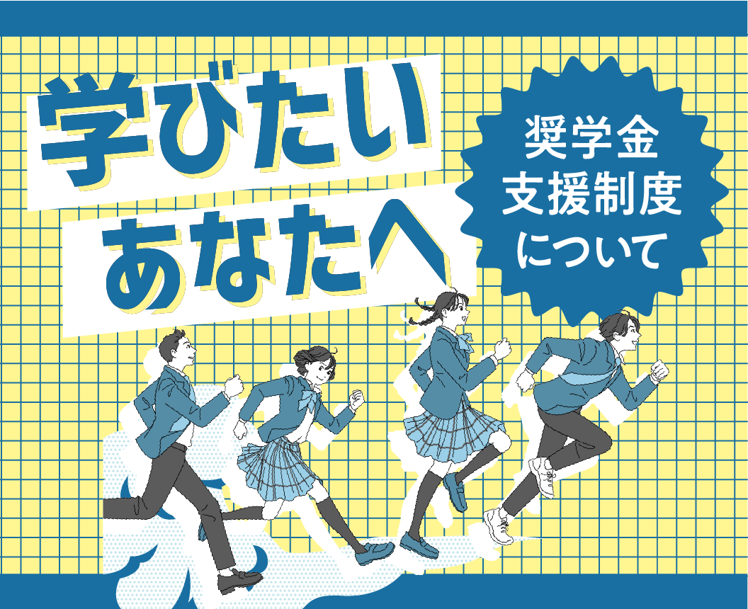 学費・支援制度