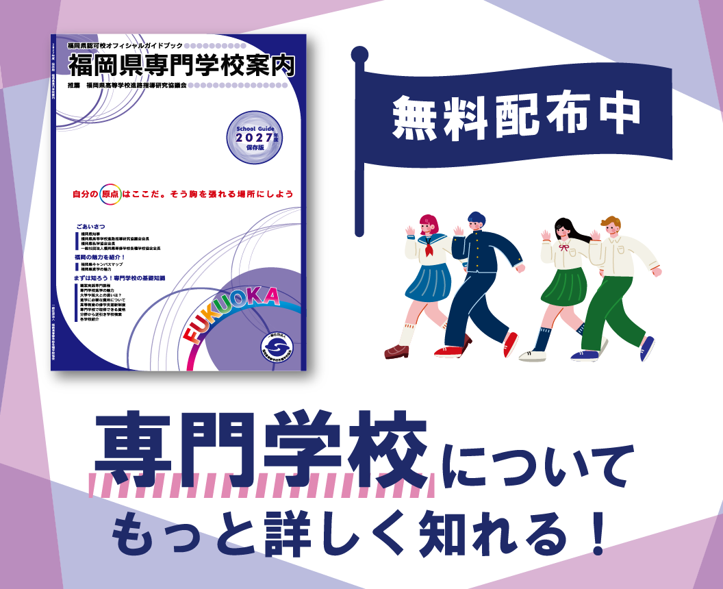 専門学校案内請求
